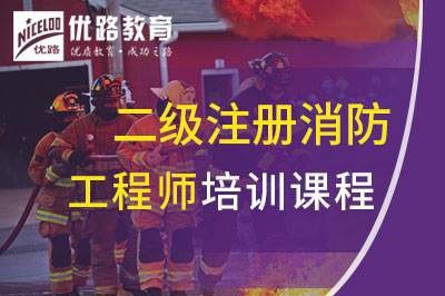 中山二级注册消防工程师课程
